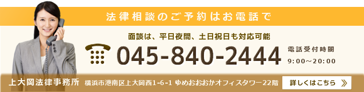 法律相談のご予約はお電話で 045-840-2444 面談は平日夜間、土日祝日も対応可能
